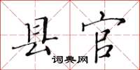 黃華生縣官楷書怎么寫