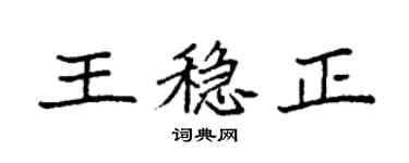 袁強王穩正楷書個性簽名怎么寫