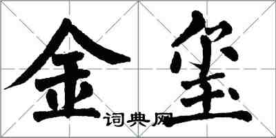 翁闓運金璽楷書怎么寫