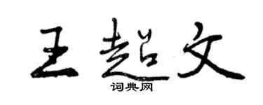 曾慶福王超文行書個性簽名怎么寫
