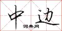 田英章中邊行書怎么寫