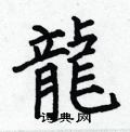 何伯昌寫的硬筆楷書龍