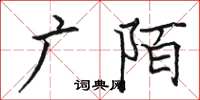 駱恆光廣陌楷書怎么寫