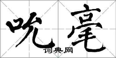 翁闓運吮毫楷書怎么寫