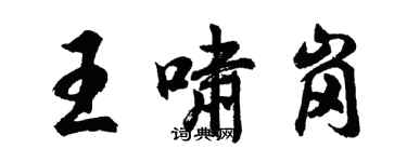 胡問遂王嘯崗行書個性簽名怎么寫