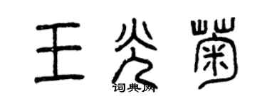 曾慶福王光菊篆書個性簽名怎么寫