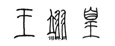 陳墨王翊皇篆書個性簽名怎么寫