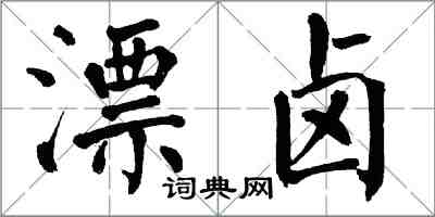 翁闓運漂鹵楷書怎么寫