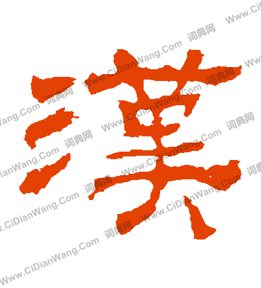 華山神廟碑寫的漢