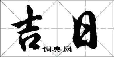 胡問遂吉日行書怎么寫