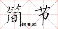 黃華生簡節楷書怎么寫
