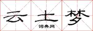 范連陞雲土夢隸書怎么寫