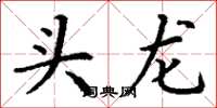 丁謙頭龍楷書怎么寫