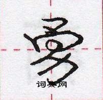 龐中華寫的硬筆行書勇