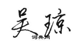 駱恆光吳瓊行書個性簽名怎么寫