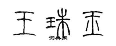 陳聲遠王珠玉篆書個性簽名怎么寫