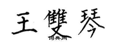 何伯昌王雙琴楷書個性簽名怎么寫
