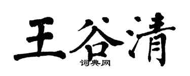 翁闓運王谷清楷書個性簽名怎么寫