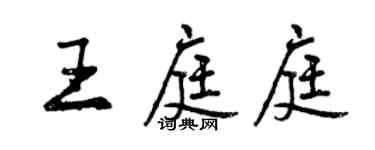 曾慶福王庭庭行書個性簽名怎么寫