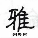 楊為國寫的硬筆隸書雅