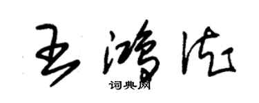 朱錫榮王鴻德草書個性簽名怎么寫