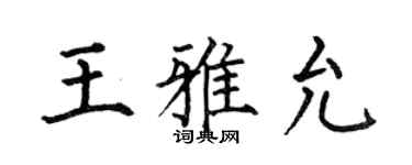 何伯昌王雅允楷書個性簽名怎么寫