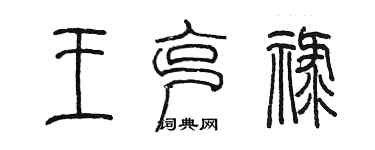 陳墨王克祿篆書個性簽名怎么寫