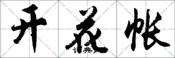 胡問遂開花帳行書怎么寫