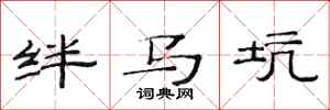 范連陞絆馬坑隸書怎么寫