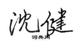 駱恆光沈健行書個性簽名怎么寫
