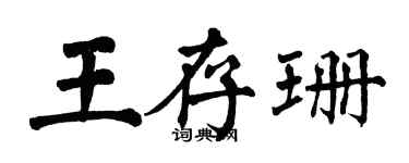 翁闓運王存珊楷書個性簽名怎么寫