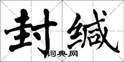 翁闓運封緘楷書怎么寫