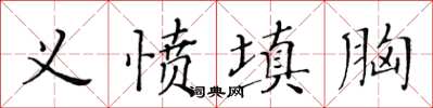 黃華生義憤填胸楷書怎么寫