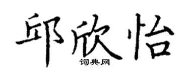 丁謙邱欣怡楷書個性簽名怎么寫