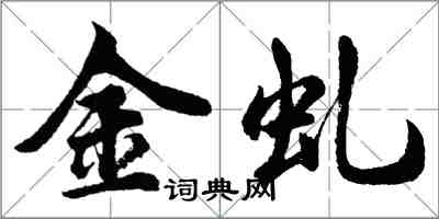 胡問遂金虬行書怎么寫