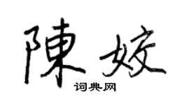 王正良陳姣行書個性簽名怎么寫