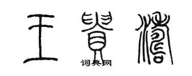 陳墨王貴濤篆書個性簽名怎么寫