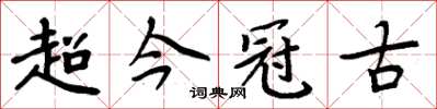 周炳元超今冠古楷書怎么寫