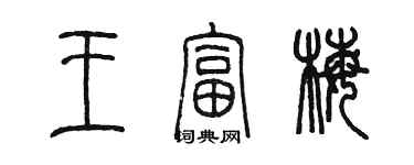 陳墨王富梅篆書個性簽名怎么寫
