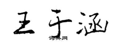 曾慶福王於涵行書個性簽名怎么寫
