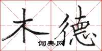 駱恆光木德楷書怎么寫