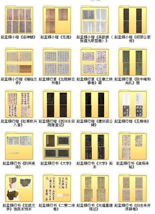 121種趙孟頫書法作品集打包下載_2.3G
