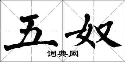 翁闓運五奴楷書怎么寫