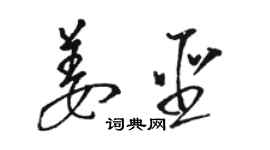 駱恆光姜聖草書個性簽名怎么寫