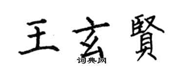 何伯昌王玄賢楷書個性簽名怎么寫