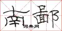駱恆光南鄙隸書怎么寫