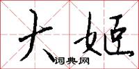 鸘裘的意思_鸘裘的解釋_國語詞典