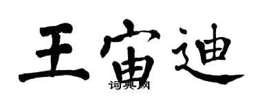 翁闓運王宙迪楷書個性簽名怎么寫