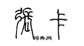 陳墨張卡篆書個性簽名怎么寫