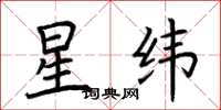 荊霄鵬星緯楷書怎么寫